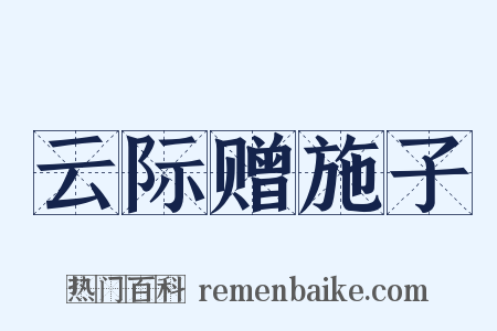 云际赠施子是什么意思的图片